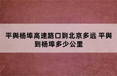 平舆杨埠高速路口到北京多远 平舆到杨埠多少公里